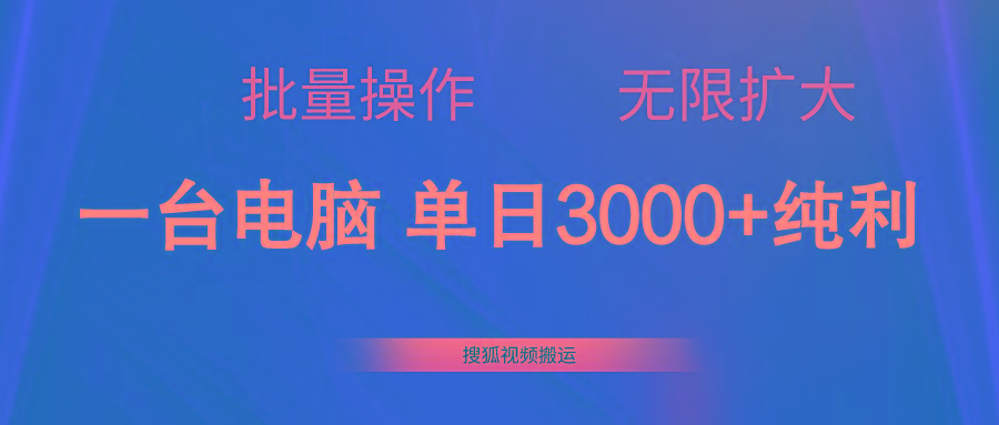 搜狐视频搬运，一台电脑单日3000+，批量操作，可无限扩大网创项目-副业赚钱-互联网创业-资源整合冒泡网