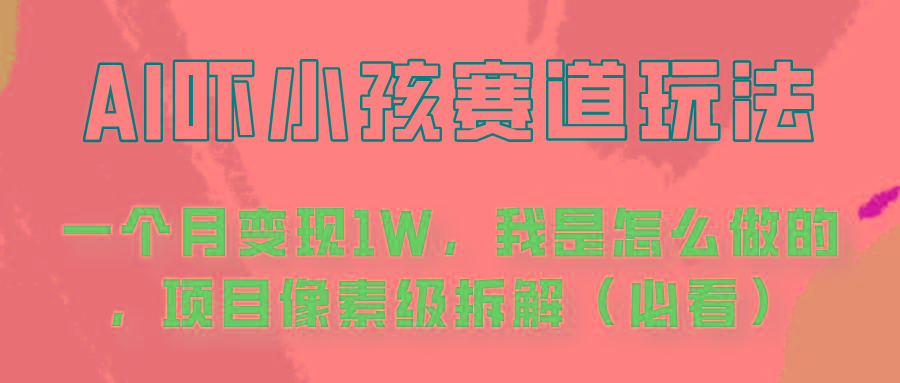 通过AI吓小孩这个赛道玩法月入过万，我是怎么做的？网创项目-副业赚钱-互联网创业-资源整合冒泡网