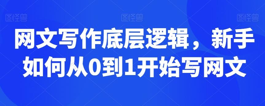 网文写作底层逻辑，新手如何从0到1开始写网文网创项目-副业赚钱-互联网创业-资源整合冒泡网