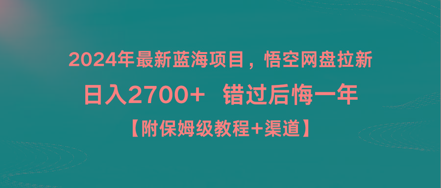 2024年最新蓝海项目，悟空网盘拉新，日入2700+错过后悔一年【附保姆级教…网创项目-副业赚钱-互联网创业-资源整合冒泡网