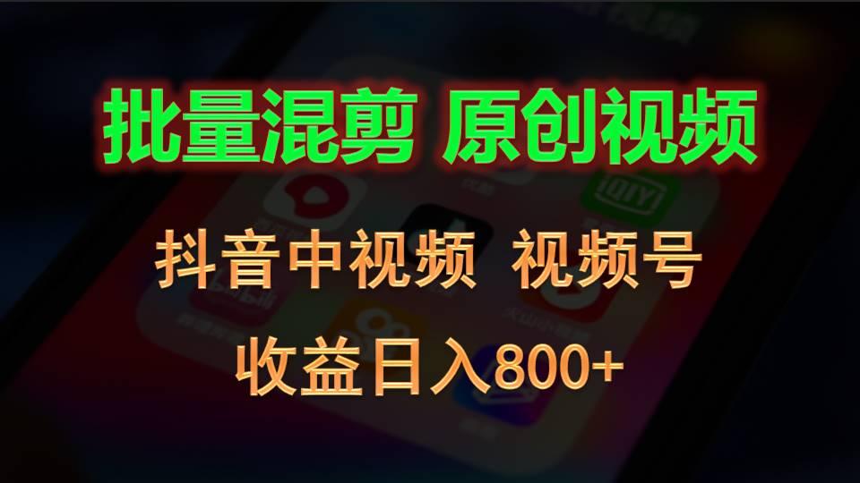 批量混剪生成原创视频，抖音中视频+视频号，收益日入800+网创项目-副业赚钱-互联网创业-资源整合冒泡网