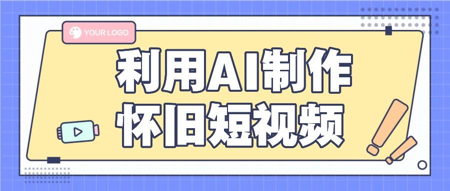 利用AI制作怀旧短视频，AI老照片变视频，适合新手小白，一单50+网创项目-副业赚钱-互联网创业-资源整合冒泡网