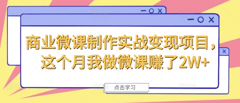 商业微课制作实战变现项目，这个月我做微课赚了2W+网创项目-副业赚钱-互联网创业-资源整合冒泡网