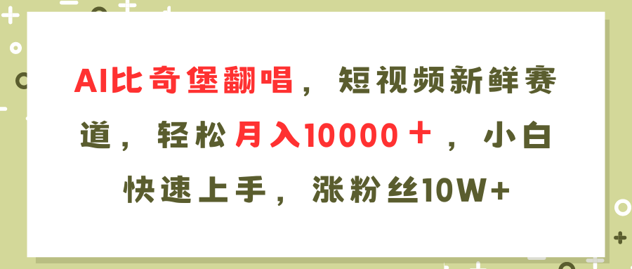 AI比奇堡翻唱歌曲，短视频新鲜赛道，轻松月入10000＋，小白快速上手，…网创项目-副业赚钱-互联网创业-资源整合冒泡网