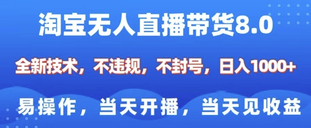 淘宝无人直播带货8.0，全新技术，不违规，不封号，纯小白易操作，当天开播，当天见收益，日入多张网创项目-副业赚钱-互联网创业-资源整合冒泡网