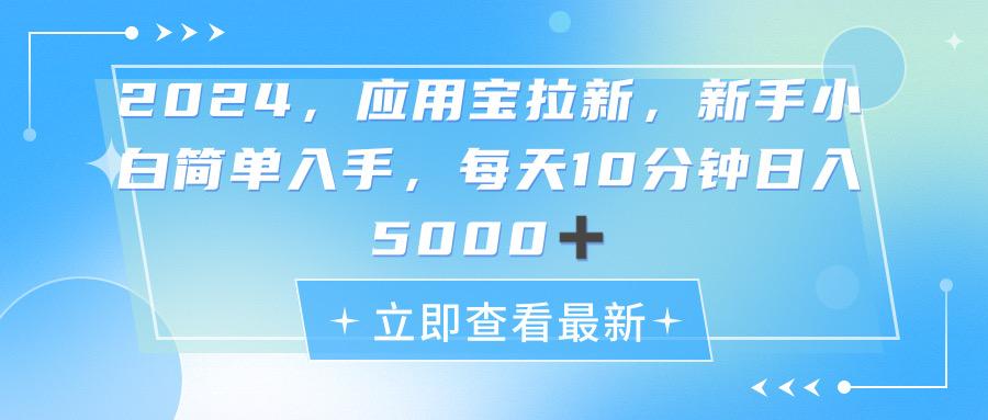 2024应用宝拉新，真正的蓝海项目，每天动动手指，日入5000+网创项目-副业赚钱-互联网创业-资源整合冒泡网