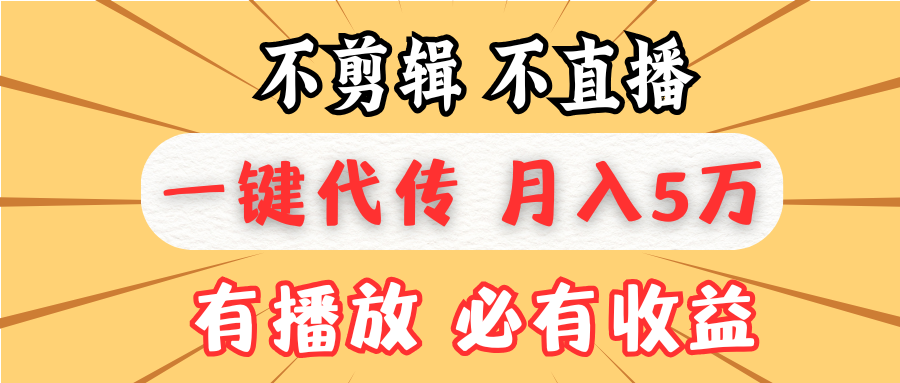 不剪辑不直播，一键代发，月入5万懒人必备，我出视频你来发网创项目-副业赚钱-互联网创业-资源整合冒泡网