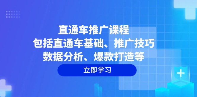 直通车推广课程：包括直通车基础、推广技巧、数据分析、爆款打造等-冒泡网