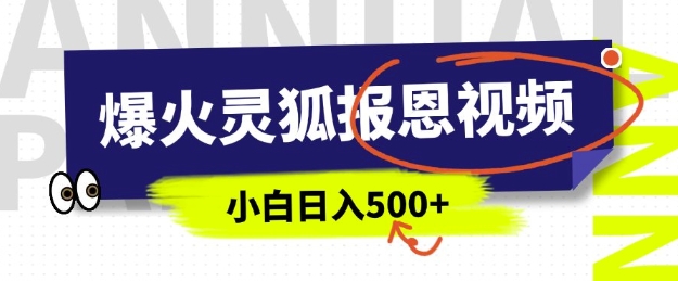 AI爆火的灵狐报恩视频，中老年人的流量密码，5分钟一条原创视频，操作简单易上手，日入多张-冒泡网