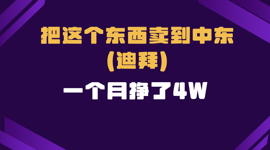 跨境电商一个人在家把货卖到迪拜，暴力项目拆解网创项目-副业赚钱-互联网创业-资源整合冒泡网