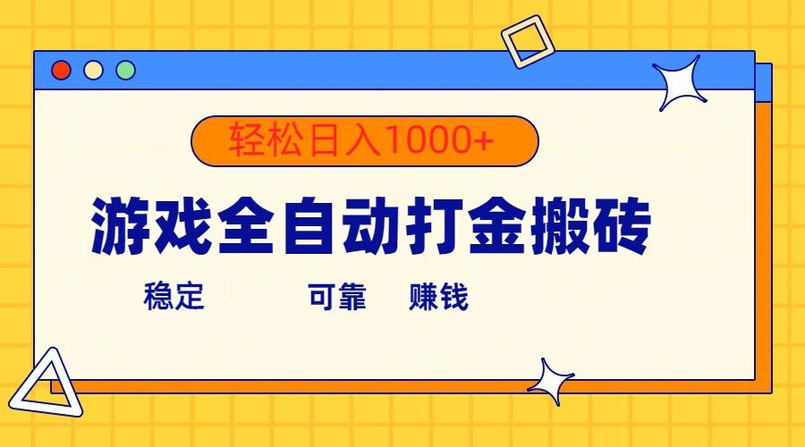 游戏全自动打金搬砖，单号收益300+ 轻松日入1000+网创项目-副业赚钱-互联网创业-资源整合冒泡网