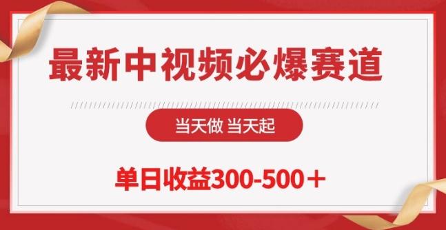 最新中视频必爆赛道，当天做当天起，单日收益300-500+【揭秘】网创项目-副业赚钱-互联网创业-资源整合冒泡网