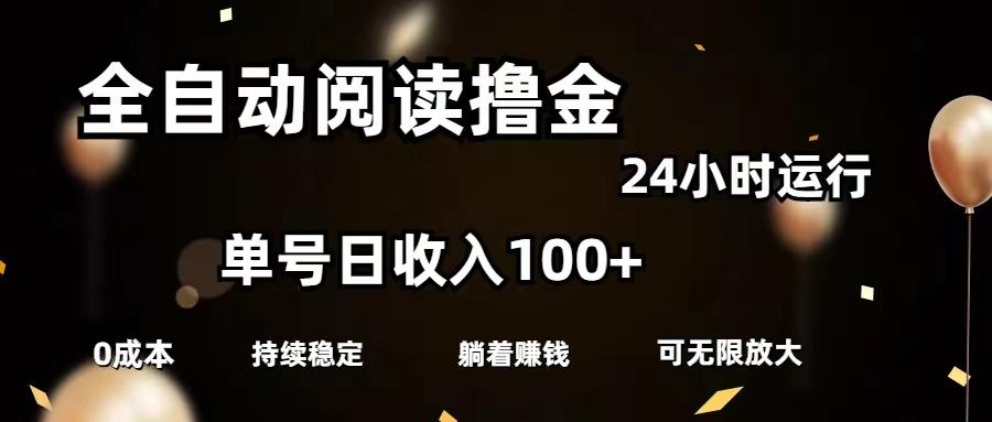 全自动阅读撸金，单号日入100+可批量放大，0成本有手就行网创项目-副业赚钱-互联网创业-资源整合冒泡网