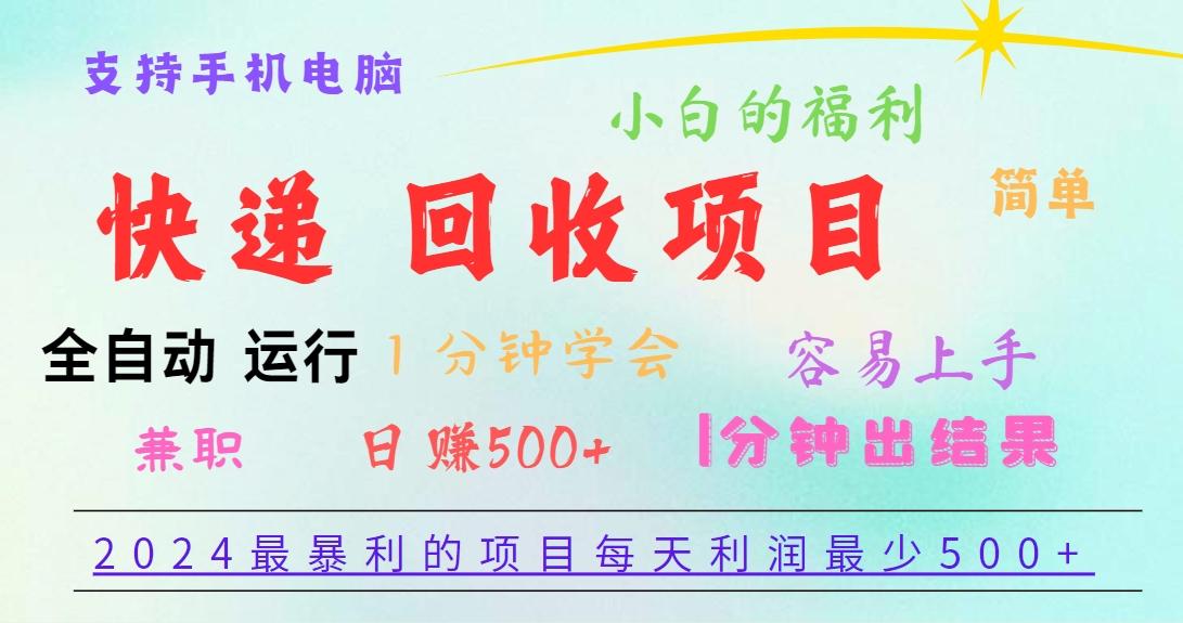 2024最暴利的项目，每天利润500+，容易上手，小白一分钟学会，一分钟出结果网创项目-副业赚钱-互联网创业-资源整合冒泡网