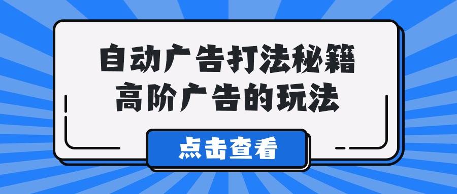 (9298期)A lice自动广告打法秘籍，高阶广告的玩法网创项目-副业赚钱-互联网创业-资源整合冒泡网