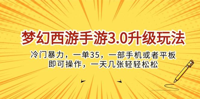 梦幻西游手游3.0升级玩法，冷门暴力，一单35，一部手机或者平板即可操…网创项目-副业赚钱-互联网创业-资源整合冒泡网