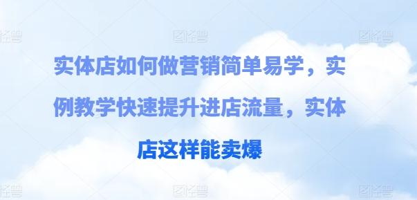 实体店如何做营销简单易学，实例教学快速提升进店流量，实体店这样能卖爆网创项目-副业赚钱-互联网创业-资源整合冒泡网