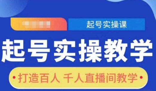 起号实操教学，打造百人千人直播间教学网创项目-副业赚钱-互联网创业-资源整合冒泡网