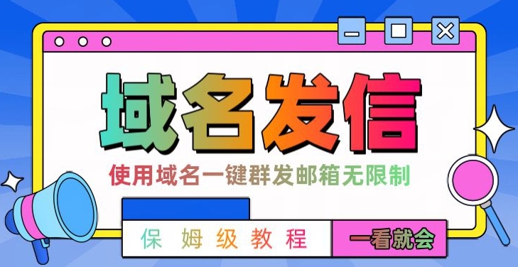 【全网首发】邮件一键群发，引流就是这么快【揭秘】网创项目-副业赚钱-互联网创业-资源整合冒泡网