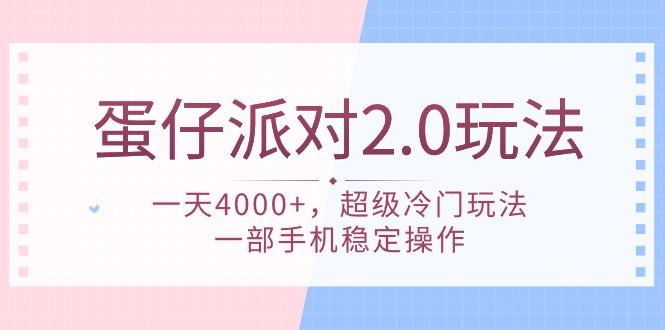 (9685期)蛋仔派对 2.0玩法，一天4000+，超级冷门玩法，一部手机稳定操作网创项目-副业赚钱-互联网创业-资源整合冒泡网