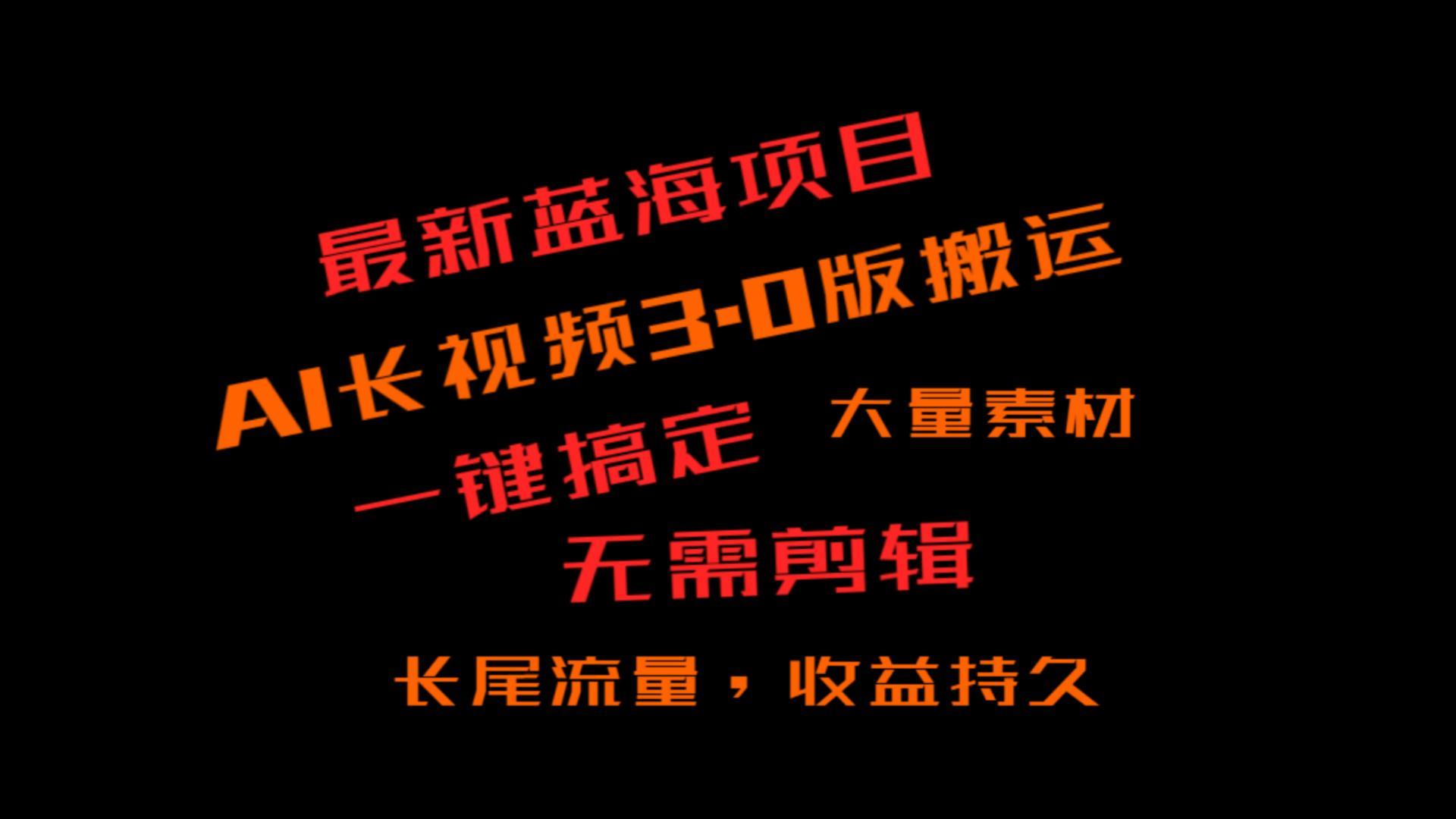 外面收费3980的冷门蓝海项目，ai3.0，长尾流量长久收益网创项目-副业赚钱-互联网创业-资源整合冒泡网