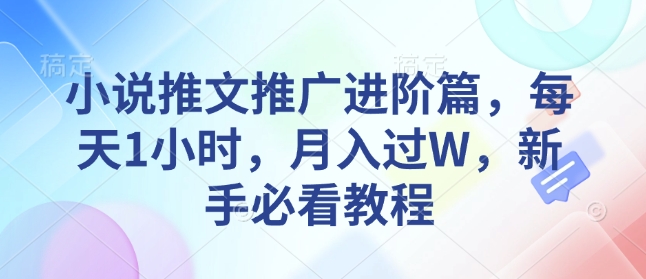 小说推文推广进阶篇，每天1小时，月入过W，新手必看教程-冒泡网