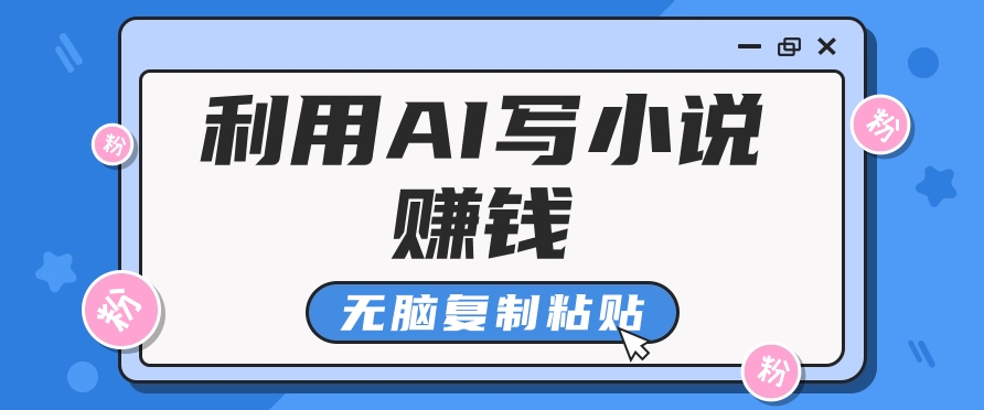 普通人通过AI在知乎写小说赚稿费，无脑复制粘贴，一个月赚了6万！网创项目-副业赚钱-互联网创业-资源整合冒泡网