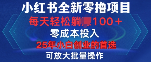 小红书全新纯零撸项目，只要有号就能玩，可放大批量操作，轻松日入100+【揭秘】网创项目-副业赚钱-互联网创业-资源整合冒泡网