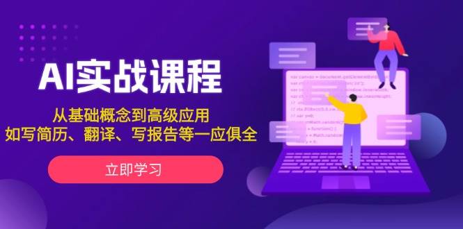 AI实战课程，从基础概念到高级应用，如写简历、翻译、写报告等一应俱全网创项目-副业赚钱-互联网创业-资源整合冒泡网