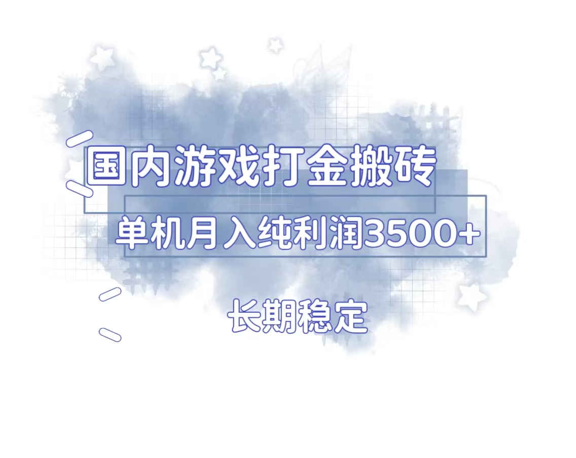 国内游戏打金搬砖，长期稳定，单机纯利润3500+多开多得网创项目-副业赚钱-互联网创业-资源整合冒泡网