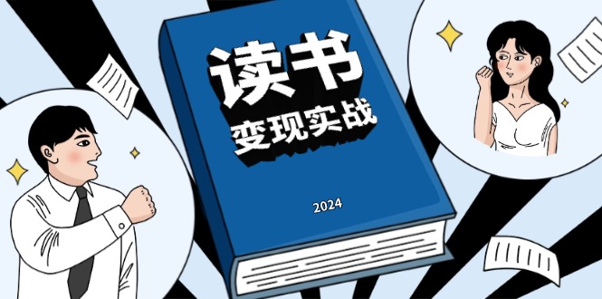 读书赚钱实战营，从0到1边读书边赚钱，实现年入百万梦想,写作变现网创项目-副业赚钱-互联网创业-资源整合冒泡网