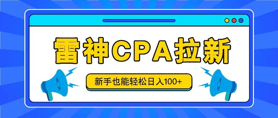 雷神拉新活动项目，操作简单，新手也能轻松日入100+【视频教程+后台开通】网创项目-副业赚钱-互联网创业-资源整合冒泡网