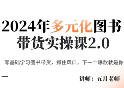 五月老师·2024年多元化图书带货实操课2.0网创项目-副业赚钱-互联网创业-资源整合冒泡网