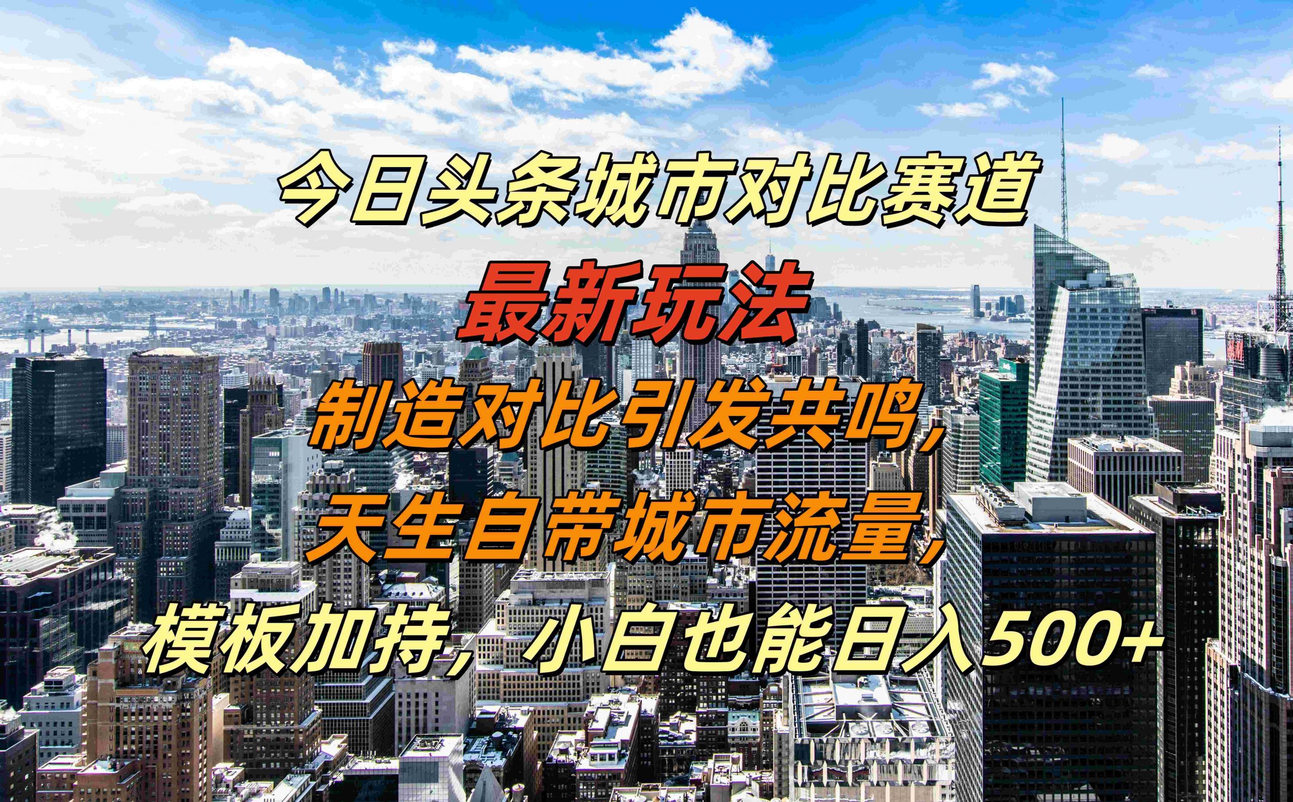 今日头条城市对比赛道最新玩法，制造对比引发共鸣，天生自带城市流量，小白也能日入500+【揭秘】网创项目-副业赚钱-互联网创业-资源整合冒泡网