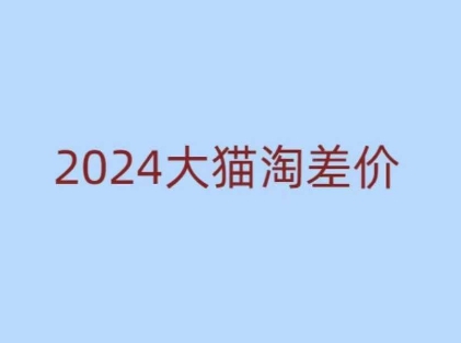 2024版大猫淘差价课程，新手也能学的无货源电商课程网创项目-副业赚钱-互联网创业-资源整合冒泡网