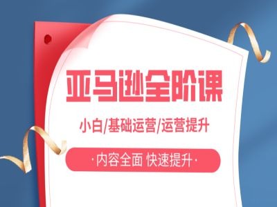 亚马越全阶课，小白/基础运营/运营提升，内容全面，快速提升网创项目-副业赚钱-互联网创业-资源整合冒泡网