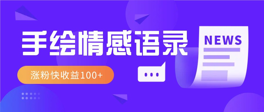 视频号手绘情感语录赛道玩法，操作简单粗暴涨粉快，收益100+网创项目-副业赚钱-互联网创业-资源整合冒泡网