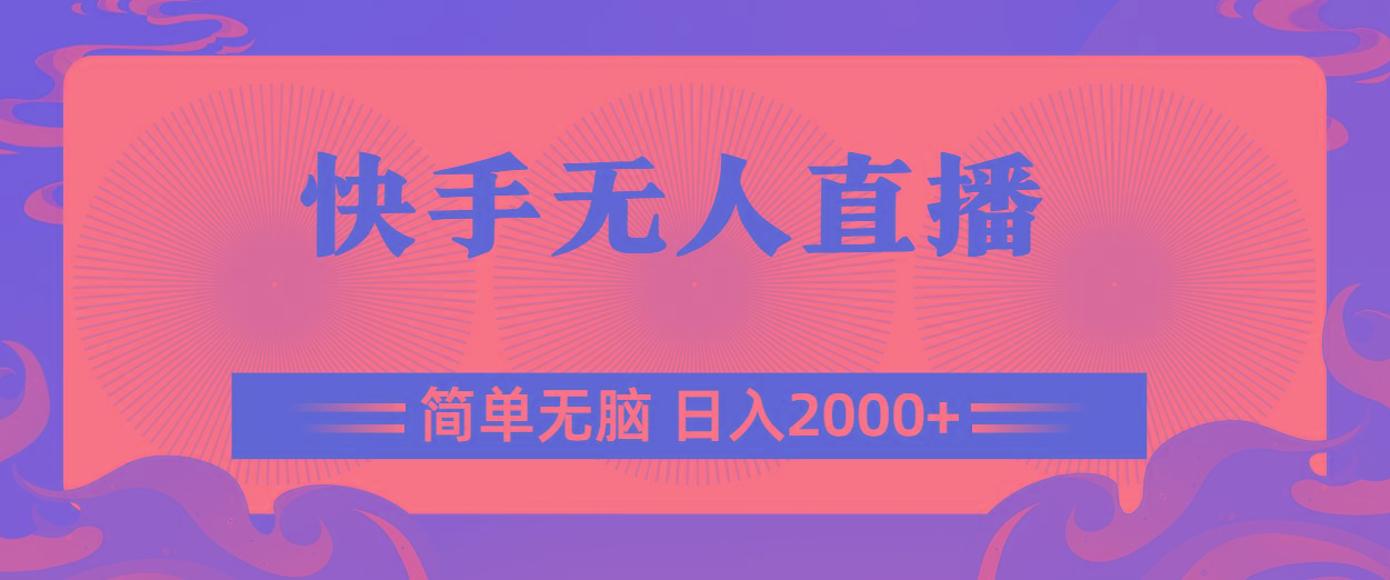 快手无人直播，简单无脑，日入2000+网创项目-副业赚钱-互联网创业-资源整合冒泡网