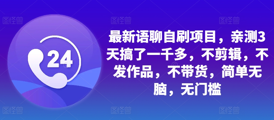 最新语聊自刷项目，亲测3天搞了一千多，不剪辑，不发作品，不带货，简单无脑，无门槛网创项目-副业赚钱-互联网创业-资源整合冒泡网