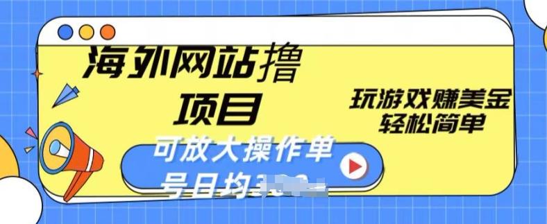 海外网站撸金项目，玩游戏赚美金，轻松简单可放大操作，单号每天均一两张【揭秘】网创项目-副业赚钱-互联网创业-资源整合冒泡网