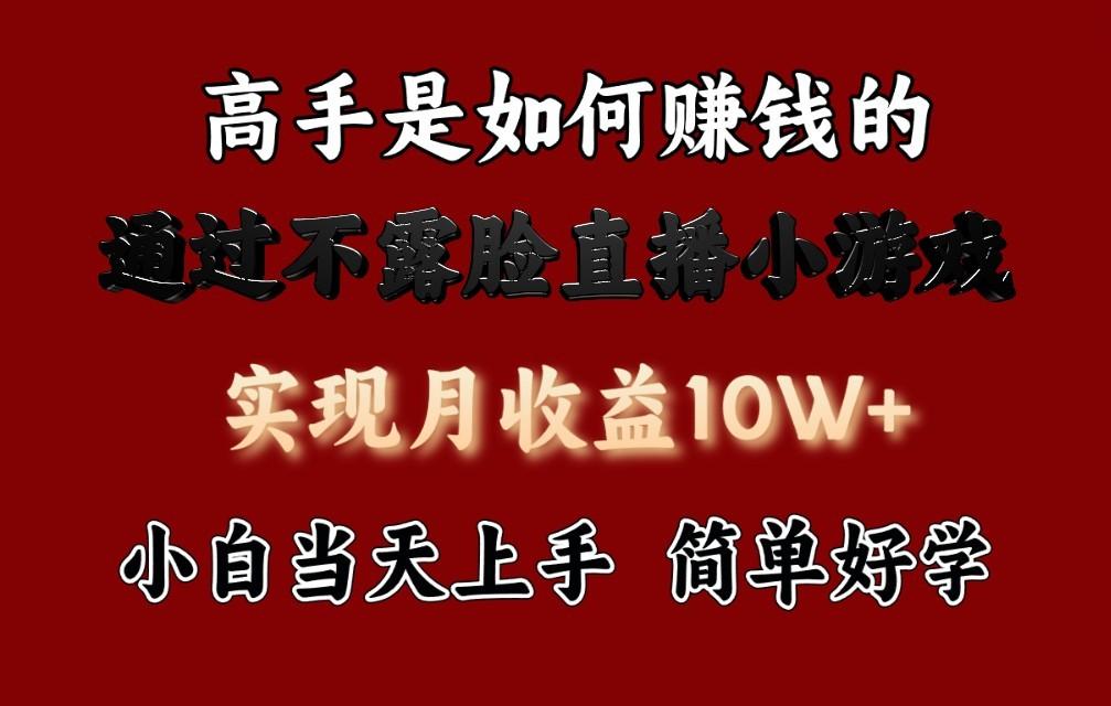 每天收益3800+，来看高手是怎么赚钱的，新玩法不露脸直播小游戏，小白当天上手网创项目-副业赚钱-互联网创业-资源整合冒泡网