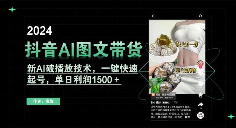 抖音AI图文带货，新AI破播放技术，一键快速起号，单日利润1500＋【揭秘】网创项目-副业赚钱-互联网创业-资源整合冒泡网