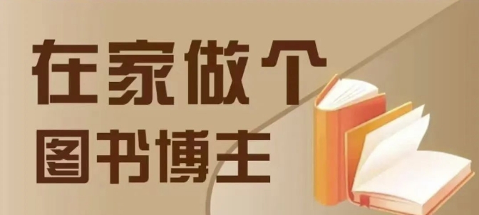 在家做个差异化图书博主，0-1带你入行，4类图书带货方式网创项目-副业赚钱-互联网创业-资源整合冒泡网