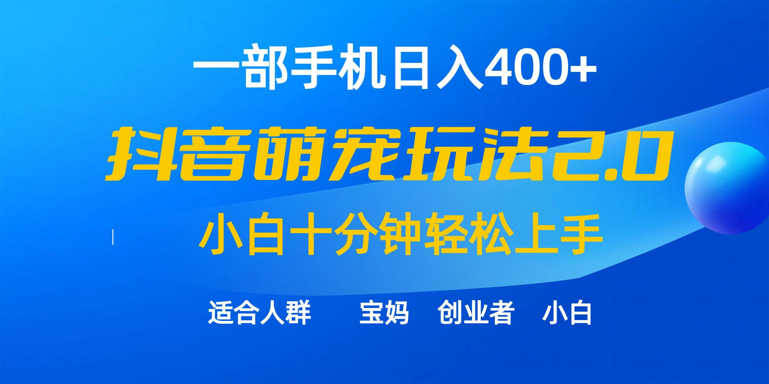 (9540期)一部手机日入400+，抖音萌宠视频玩法2.0，小白十分钟轻松上手(教程+素材)网创项目-副业赚钱-互联网创业-资源整合冒泡网