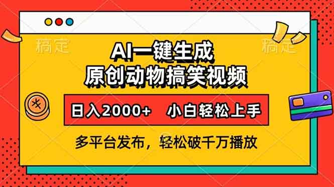 AI一键生成动物搞笑视频，多平台发布，轻松破千万播放，日入2000+，小…网创项目-副业赚钱-互联网创业-资源整合冒泡网