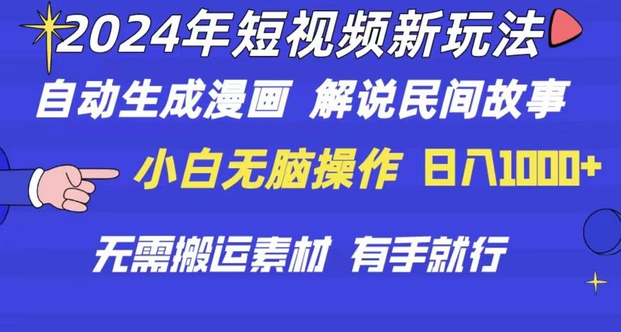 2024年 短视频新玩法 自动生成漫画 民间故事 电影解说 无需搬运日入1000+网创项目-副业赚钱-互联网创业-资源整合冒泡网