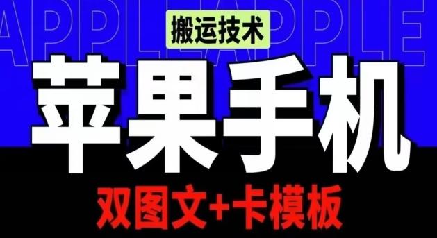 抖音苹果手机搬运技术：双图文+卡模板，会员实测千万播放【揭秘】网创项目-副业赚钱-互联网创业-资源整合冒泡网