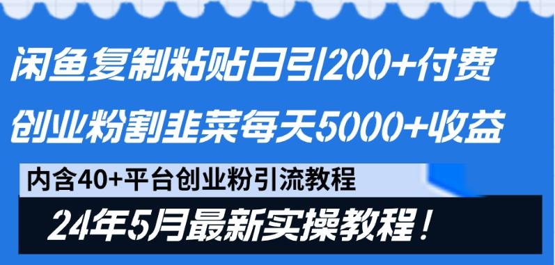 闲鱼复制粘贴日引200+付费创业粉，24年5月最新方法！割韭菜日稳定5000+收益网创项目-副业赚钱-互联网创业-资源整合冒泡网