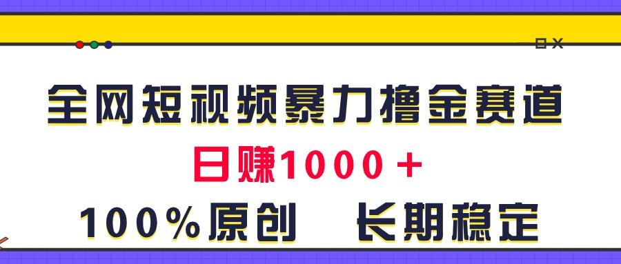 全网短视频暴力撸金赛道，日入1000＋！原创玩法，长期稳定网创项目-副业赚钱-互联网创业-资源整合冒泡网