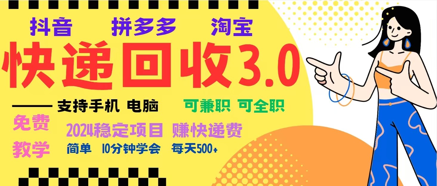 完美落地挂机类型暴利快递回收项目，多重收益玩法，新手小白也能月入5000+！网创项目-副业赚钱-互联网创业-资源整合冒泡网